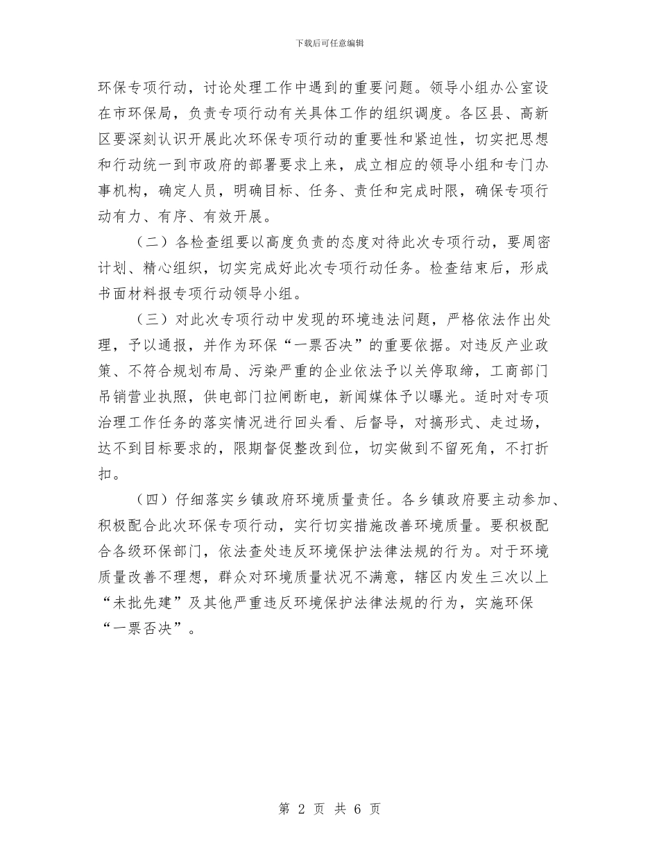 区委环保专项行动通知与区委畜禽养殖管理通知汇编_第2页