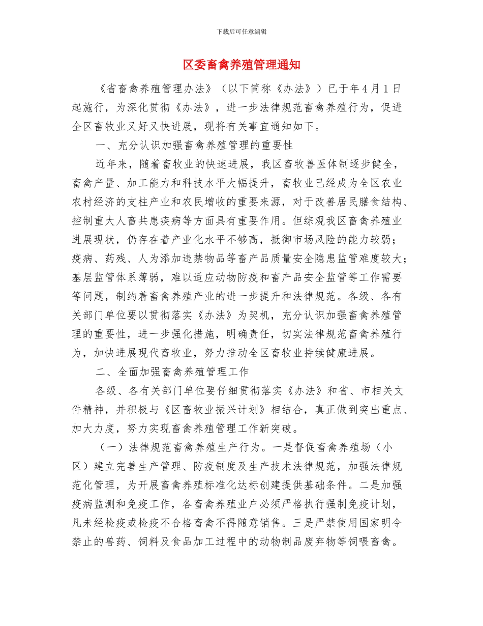区委环保专项行动通知与区委畜禽养殖管理通知汇编_第3页
