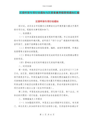 区委环保专项行动通知与区委畜禽养殖管理通知汇编