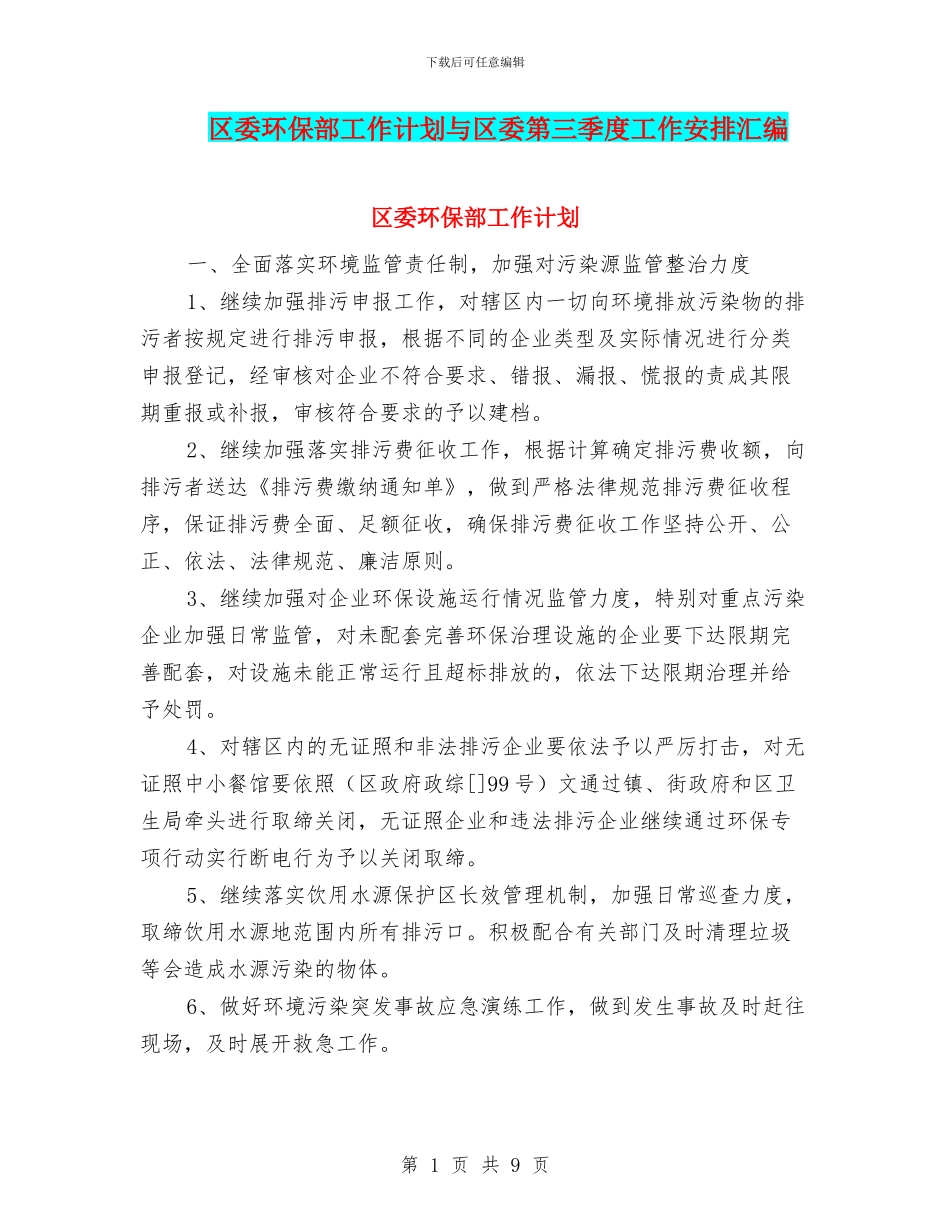 区委环保部工作计划与区委第三季度工作安排汇编_第1页