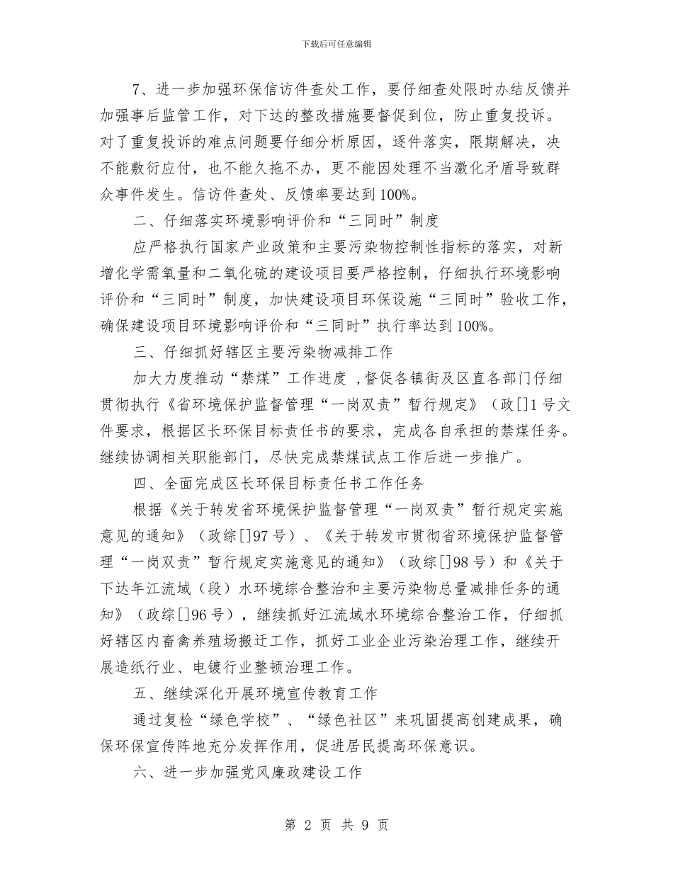 区委环保部工作计划与区委第三季度工作安排汇编_第2页