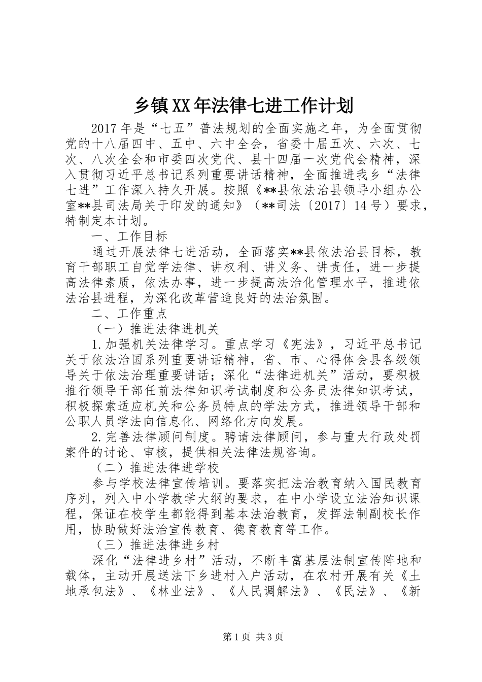 乡镇XX年法律七进工作计划 _第1页