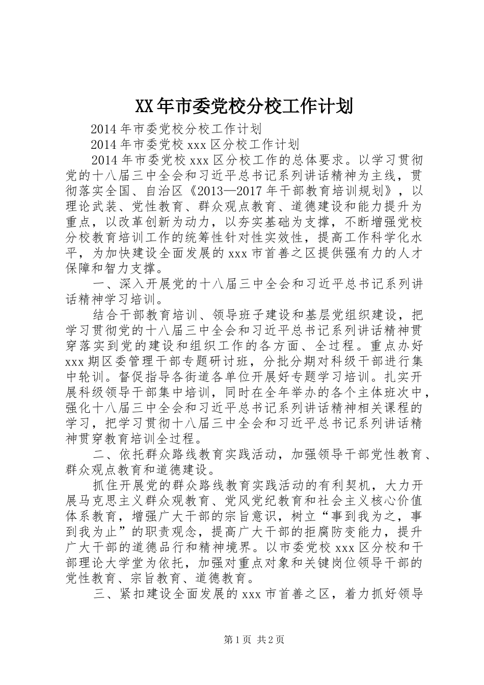 XX年市委党校分校工作计划 _第1页