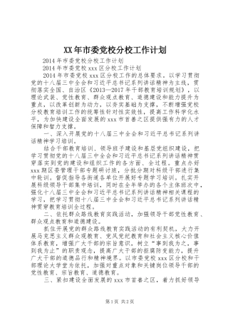 XX年市委党校分校工作计划 