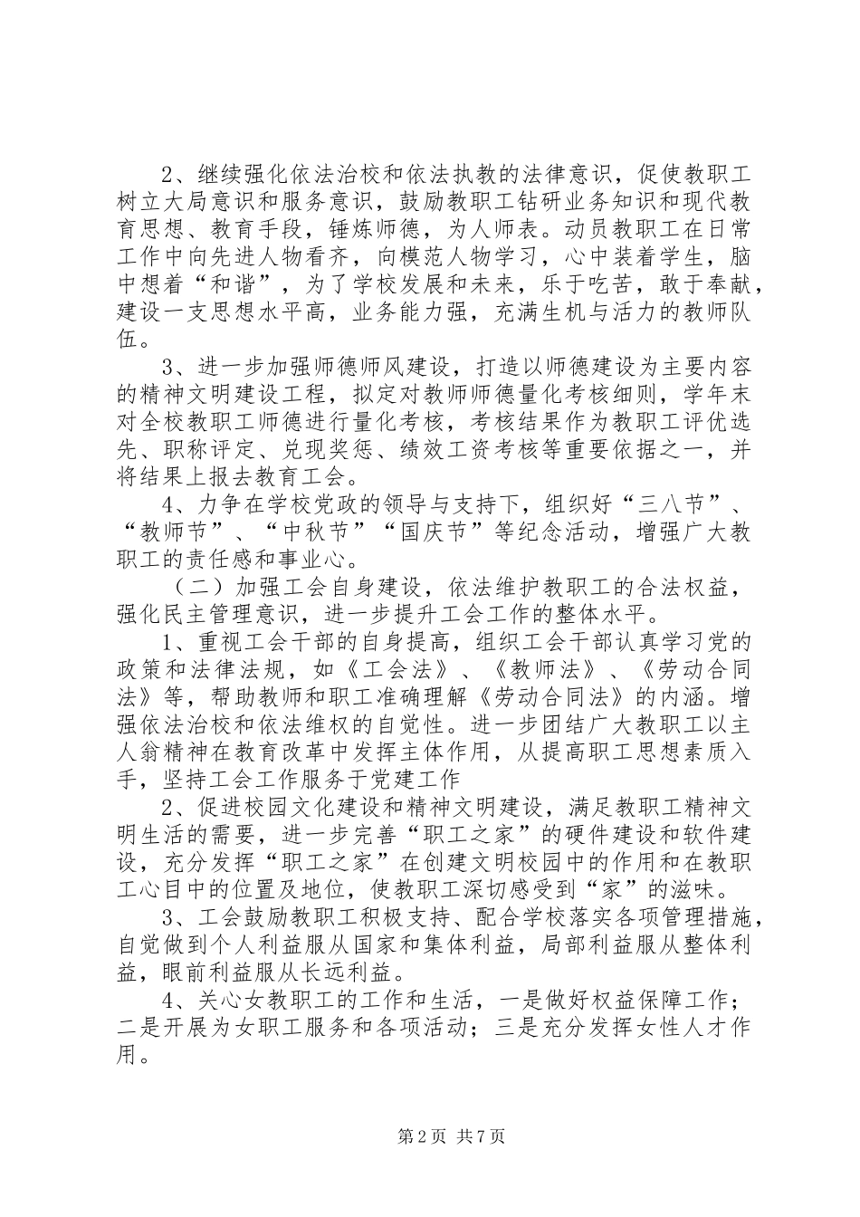 【20XX年工会工作计划精选【三篇】】小学工会工作计划20XX年_第2页
