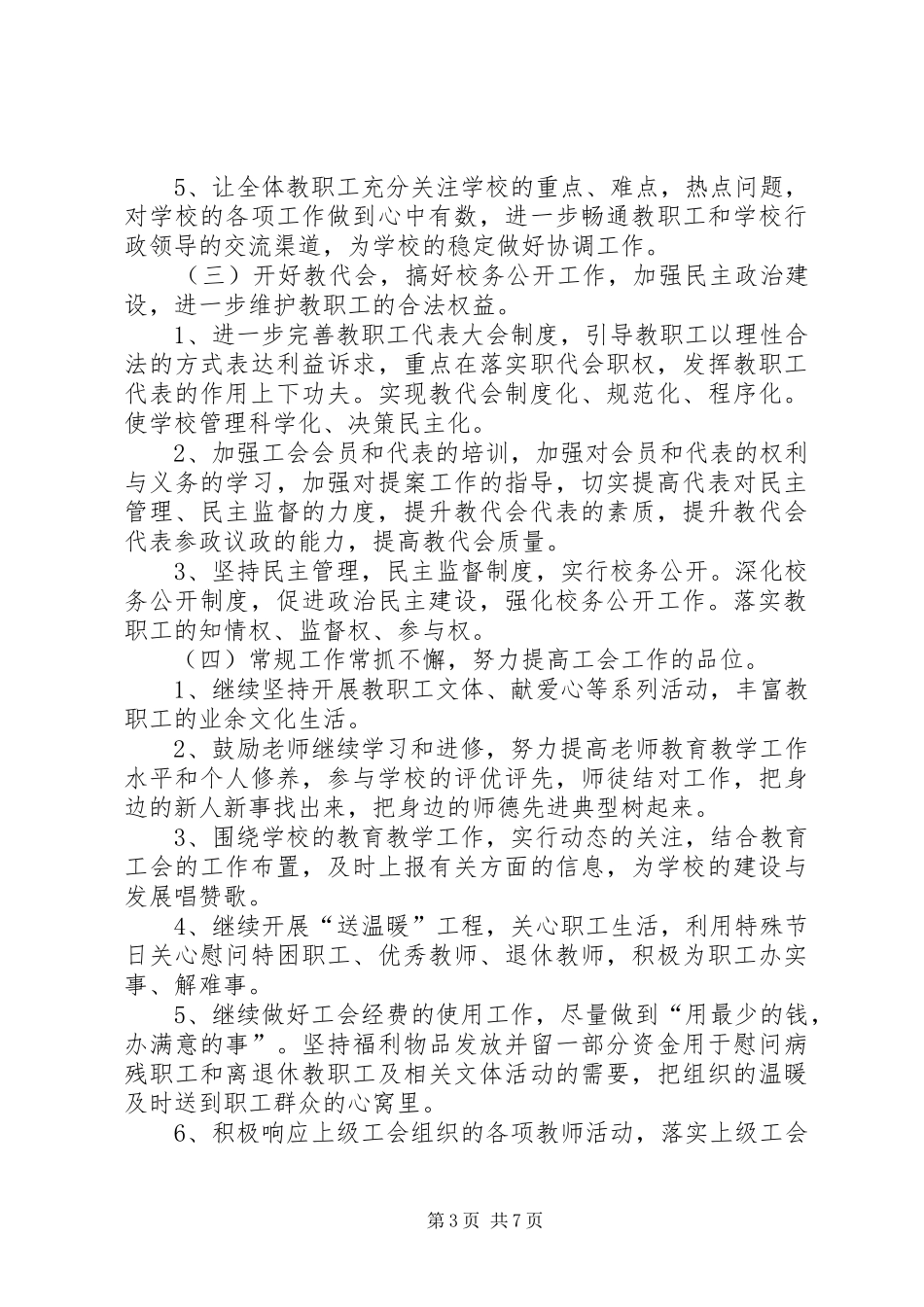 【20XX年工会工作计划精选【三篇】】小学工会工作计划20XX年_第3页