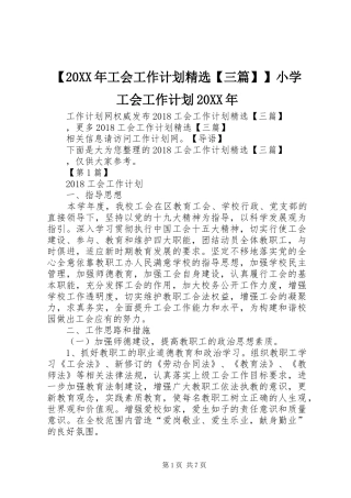 【20XX年工会工作计划精选【三篇】】小学工会工作计划20XX年