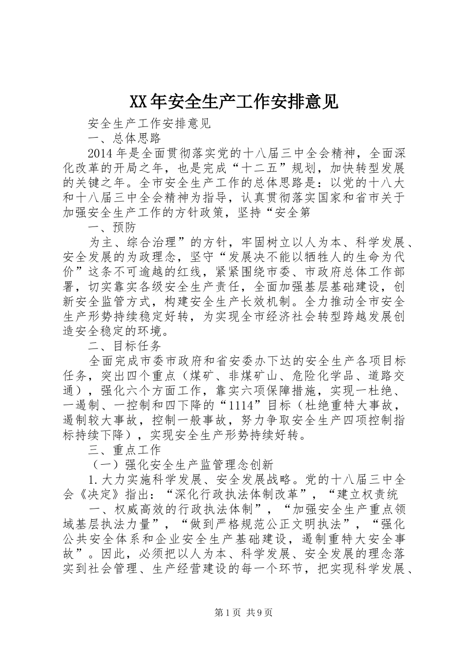 XX年安全生产工作安排意见 _第1页