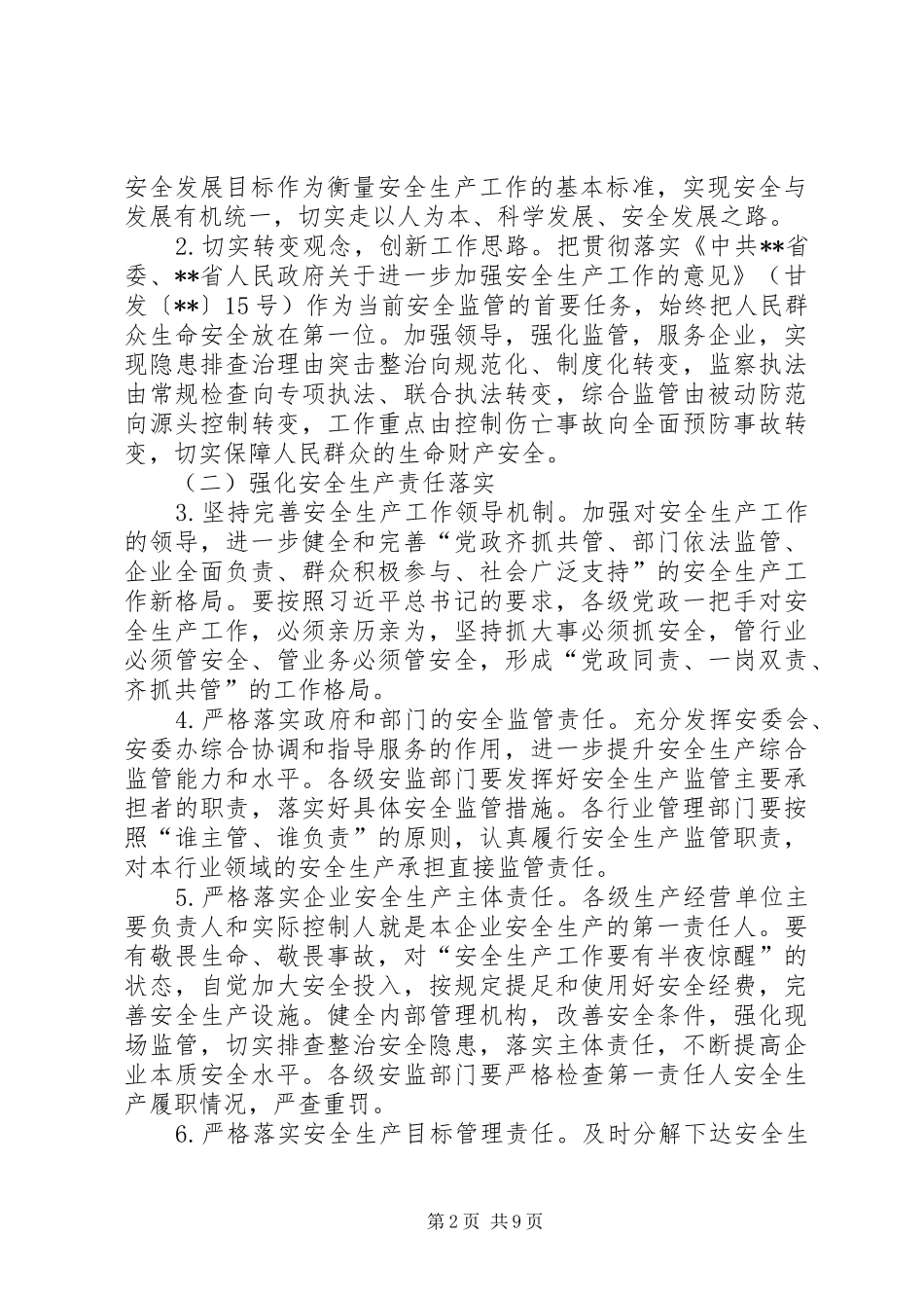 XX年安全生产工作安排意见 _第2页