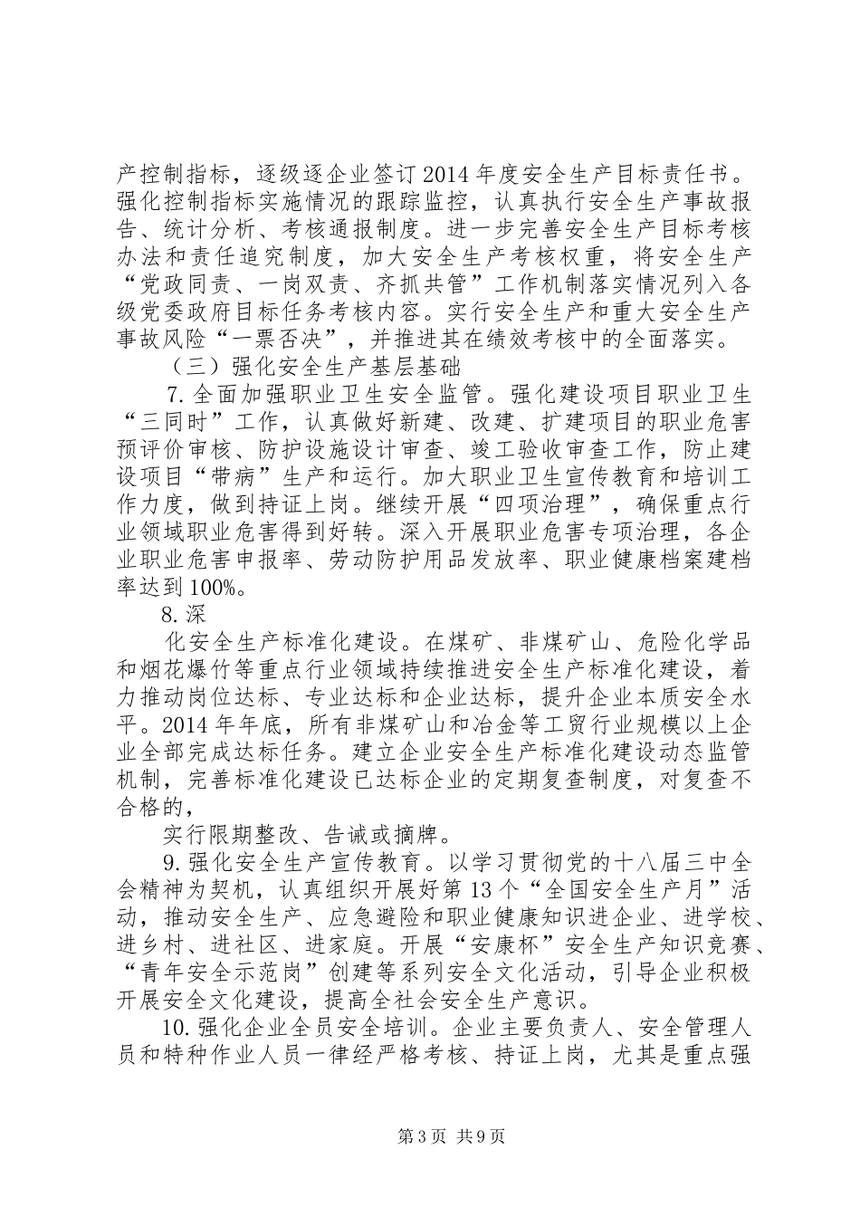 XX年安全生产工作安排意见 _第3页