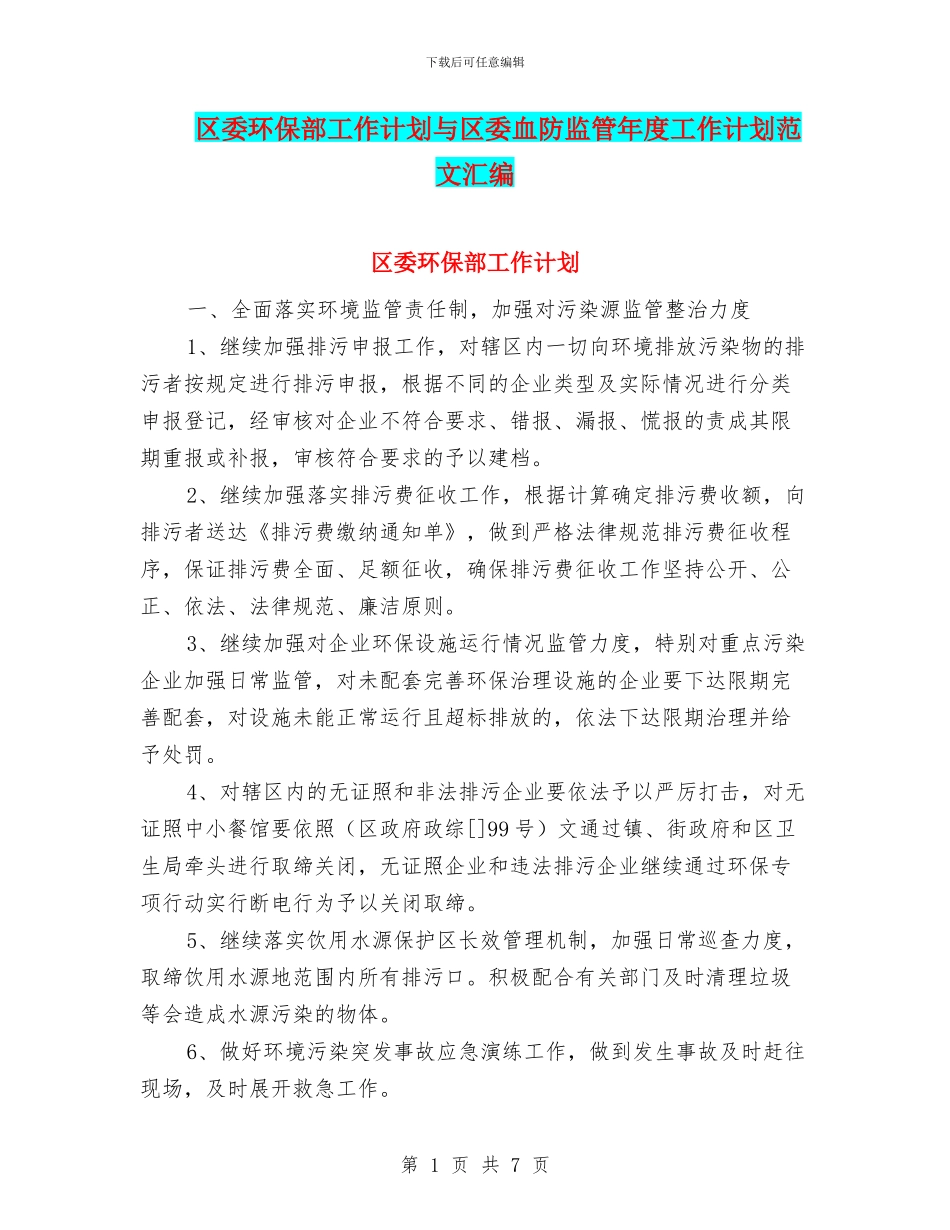 区委环保部工作计划与区委血防监管年度工作计划范文汇编_第1页