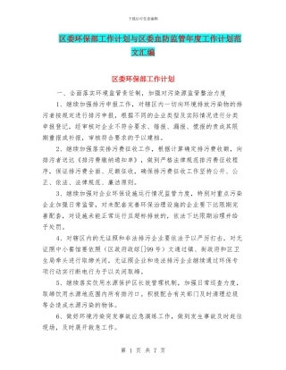 区委环保部工作计划与区委血防监管年度工作计划范文汇编