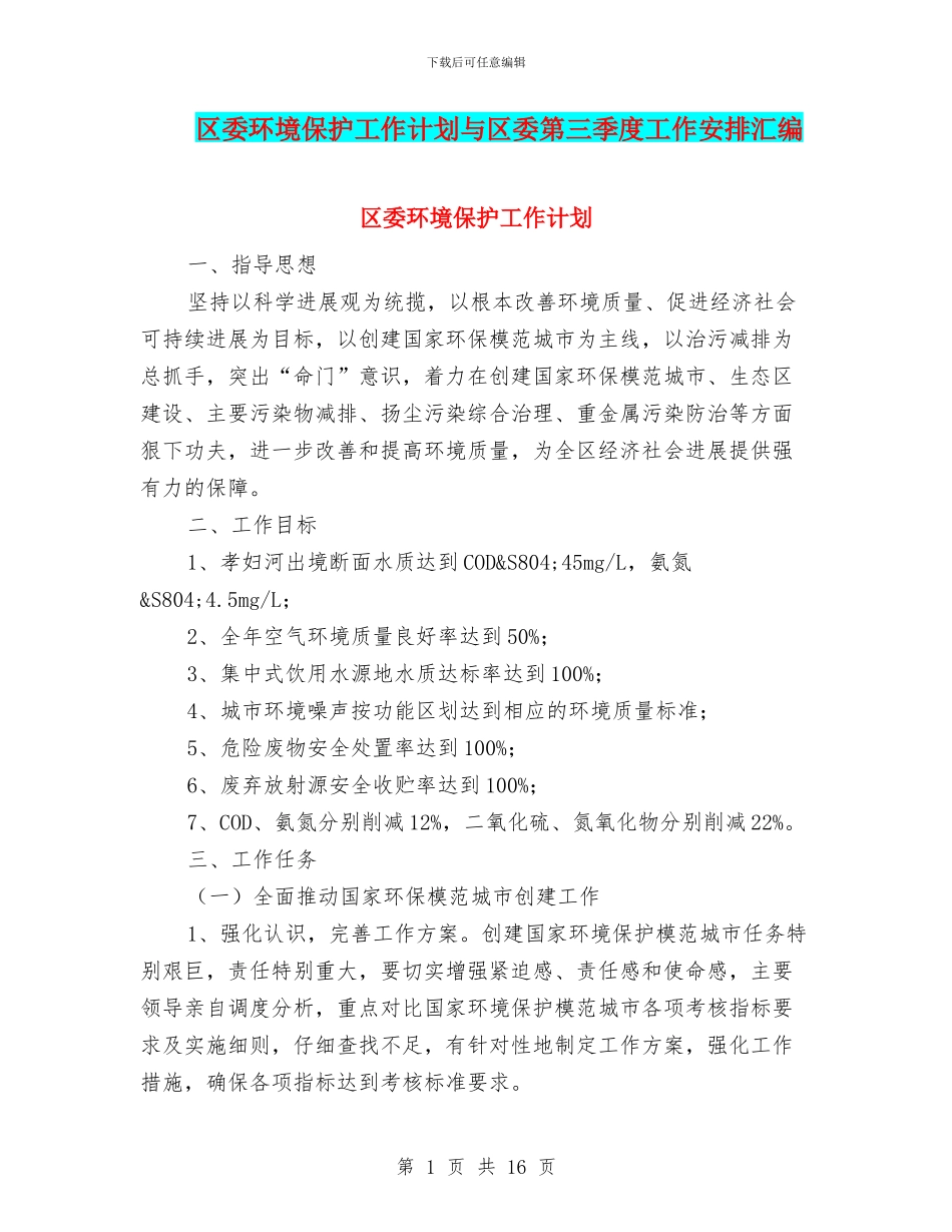 区委环境保护工作计划与区委第三季度工作安排汇编_第1页