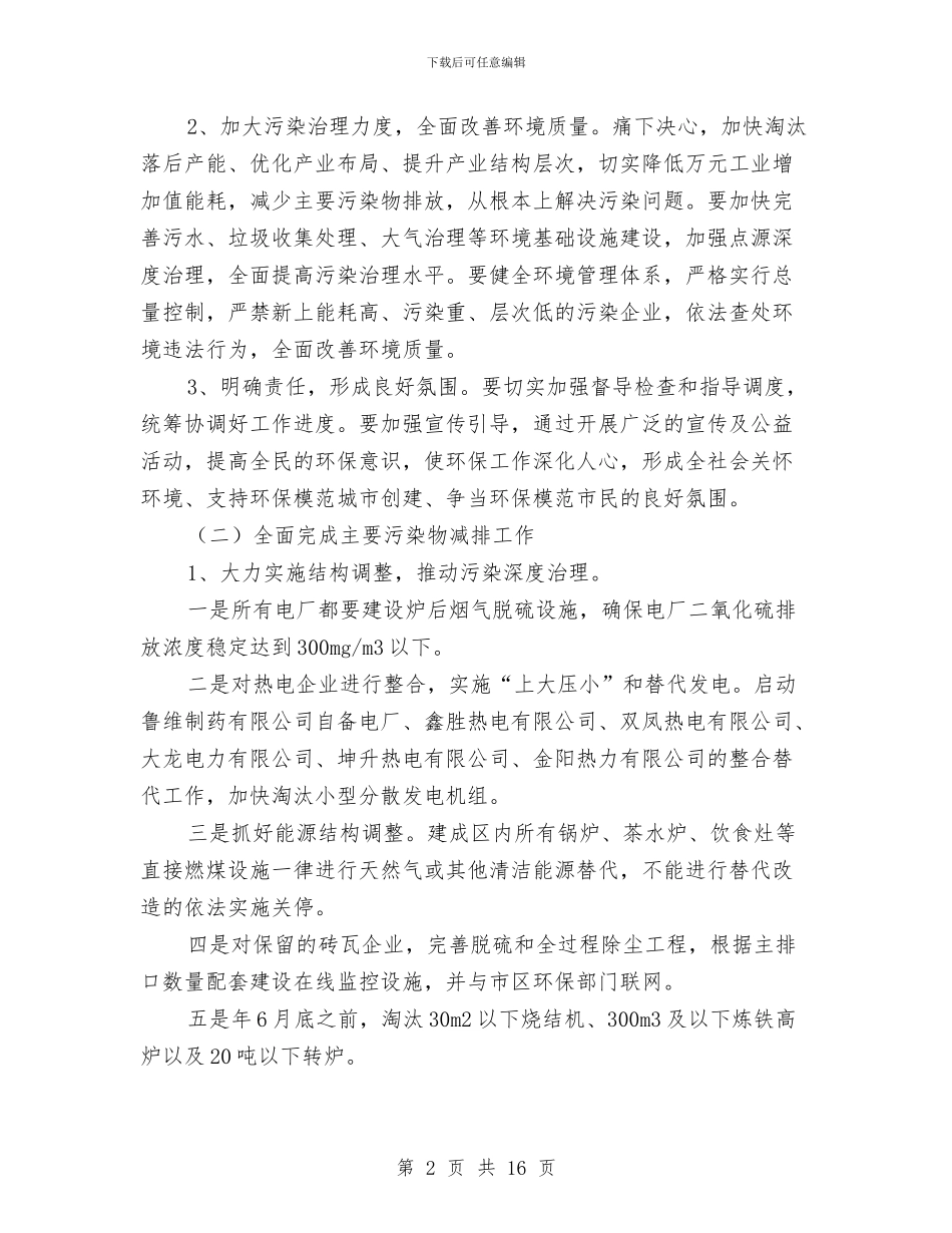 区委环境保护工作计划与区委第三季度工作安排汇编_第2页