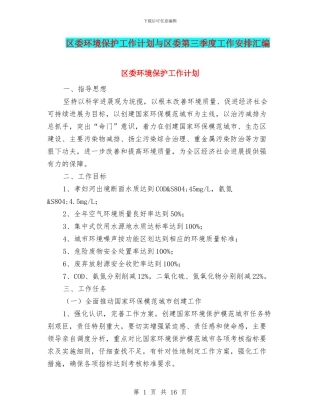 区委环境保护工作计划与区委第三季度工作安排汇编
