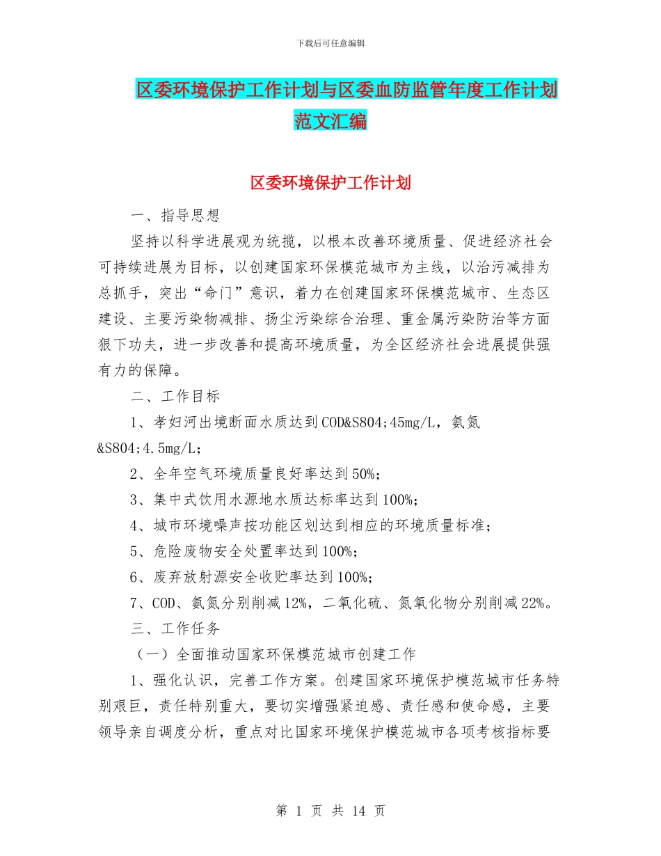 区委环境保护工作计划与区委血防监管年度工作计划范文汇编_第1页