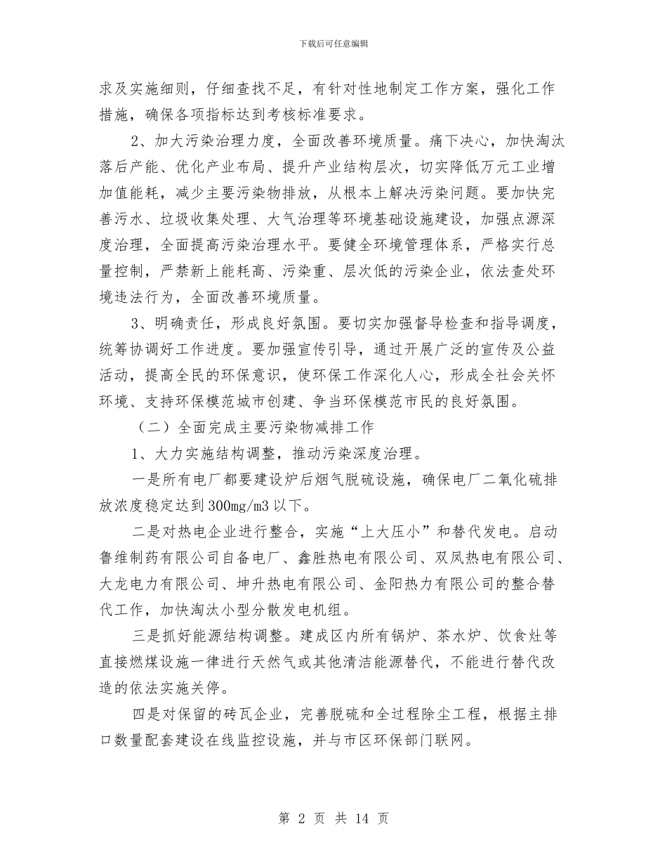 区委环境保护工作计划与区委血防监管年度工作计划范文汇编_第2页