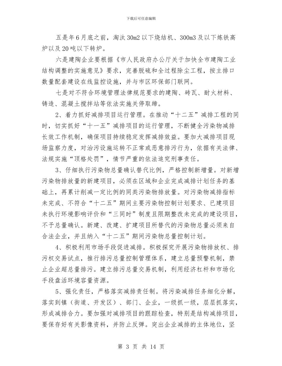 区委环境保护工作计划与区委血防监管年度工作计划范文汇编_第3页