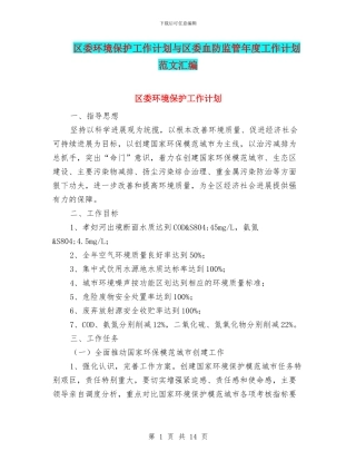 区委环境保护工作计划与区委血防监管年度工作计划范文汇编