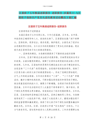 区委班子五年换届述职报告
