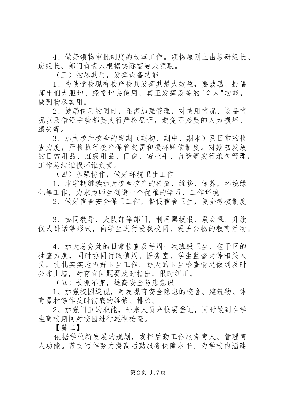 学校后勤部上半年工作计划范文 _第2页