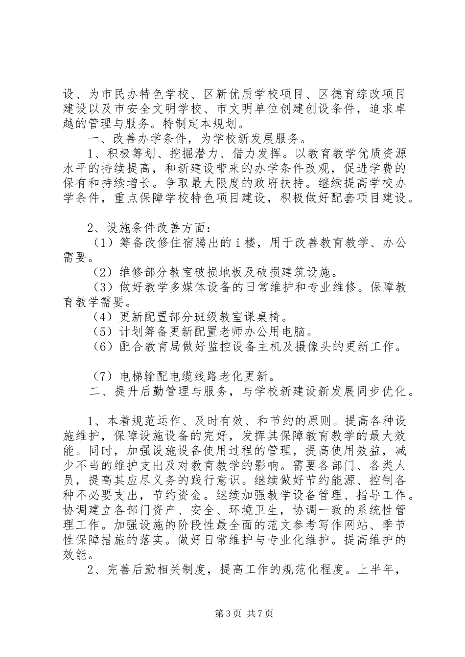 学校后勤部上半年工作计划范文 _第3页