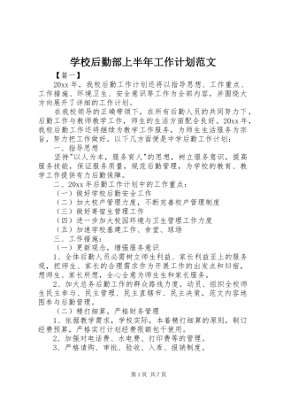 学校后勤部上半年工作计划范文 