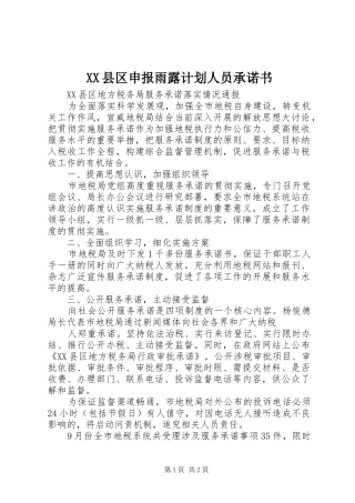 XX县区申报雨露计划人员承诺书 