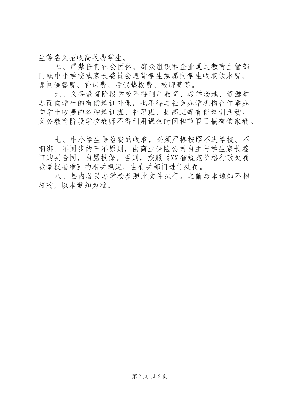 县政府办公室全县教育收费管理工作计划 _第2页