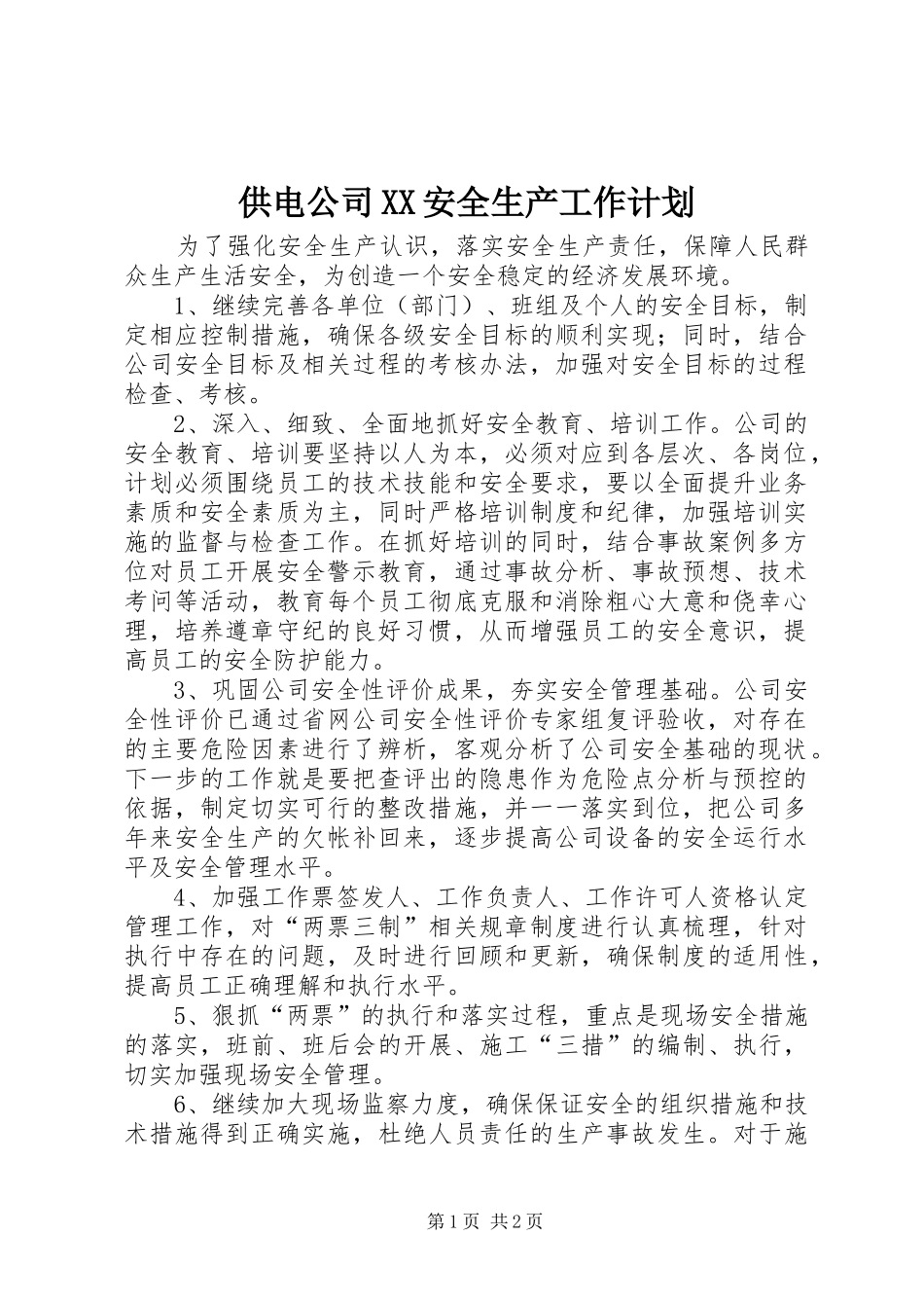 供电公司XX安全生产工作计划 _第1页