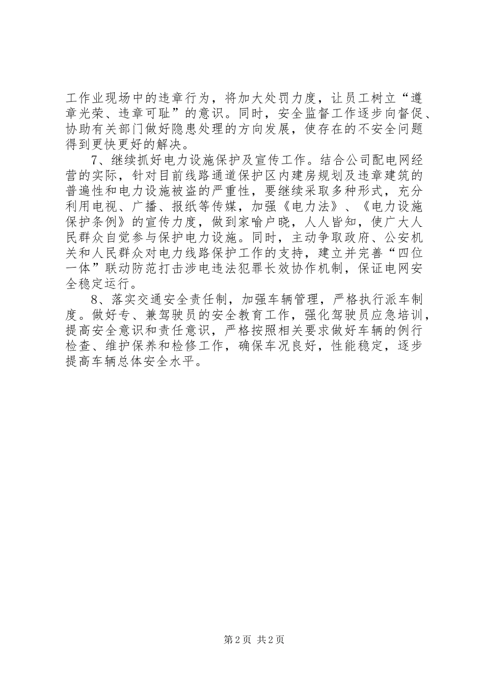 供电公司XX安全生产工作计划 _第2页