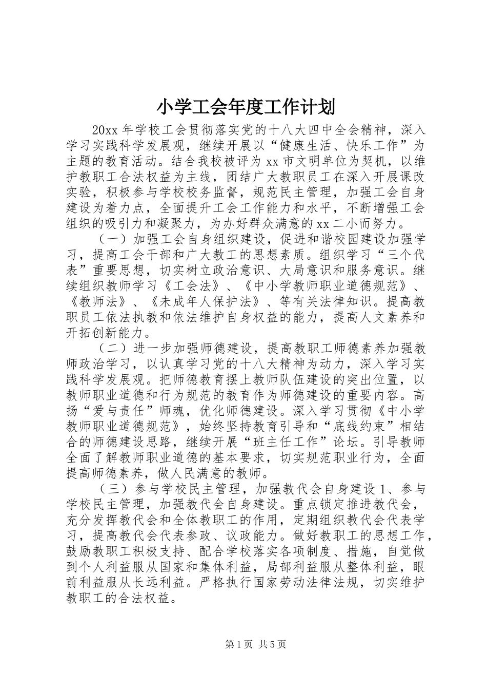 小学工会年度工作计划 _第1页