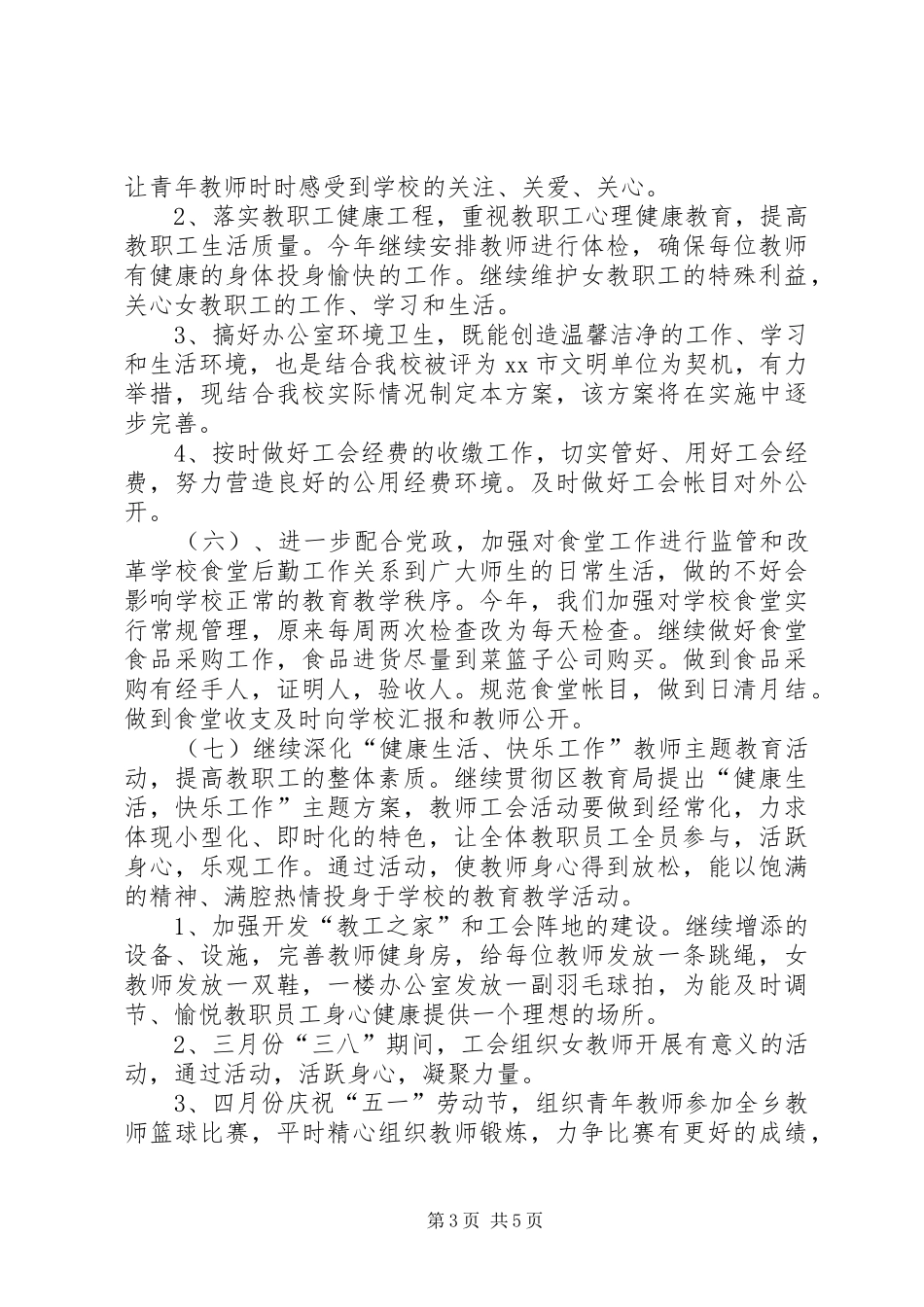 小学工会年度工作计划 _第3页