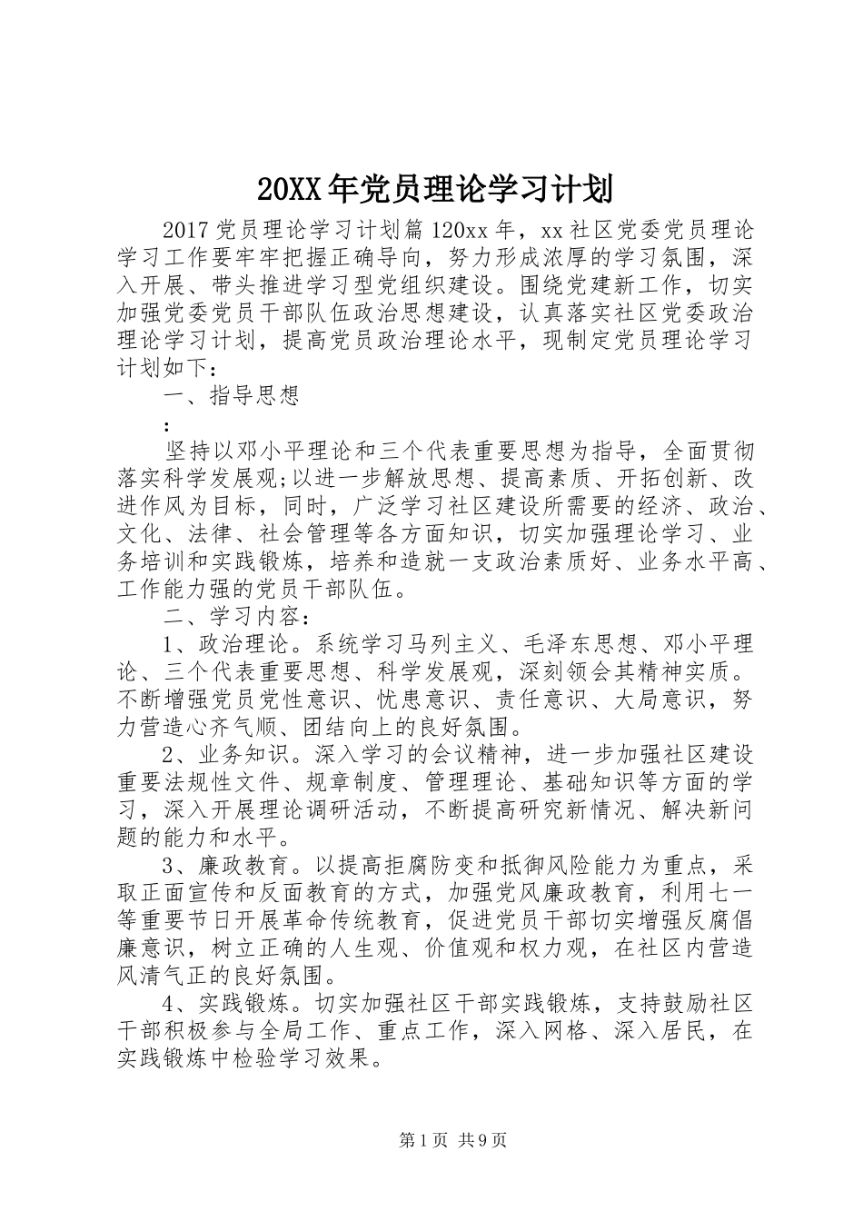 20XX年党员理论学习计划_第1页
