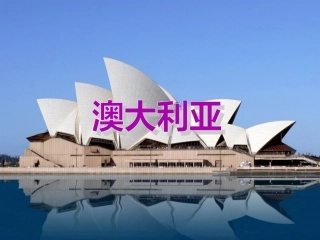 优秀课例--澳大利亚