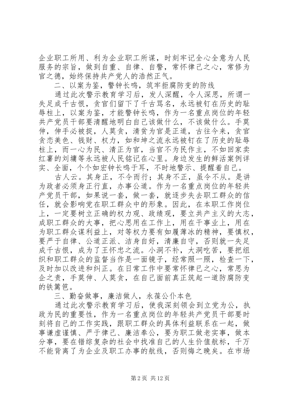 第一篇：XX年春节廉洁过节警示教育学习心得体会XX年春节廉洁过节警示教育学习心得体会_第2页