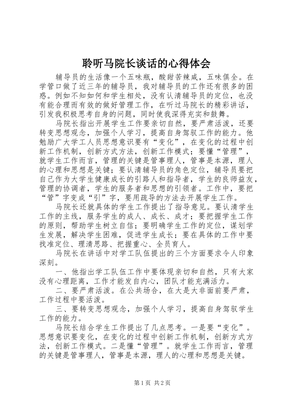 聆听马院长谈话的心得体会_第1页