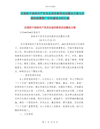 区委班子保持共产党员先进性教育活动整改方案与区委的部署推广作风建设分析汇编