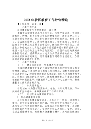 20XX年社区教育工作计划精选