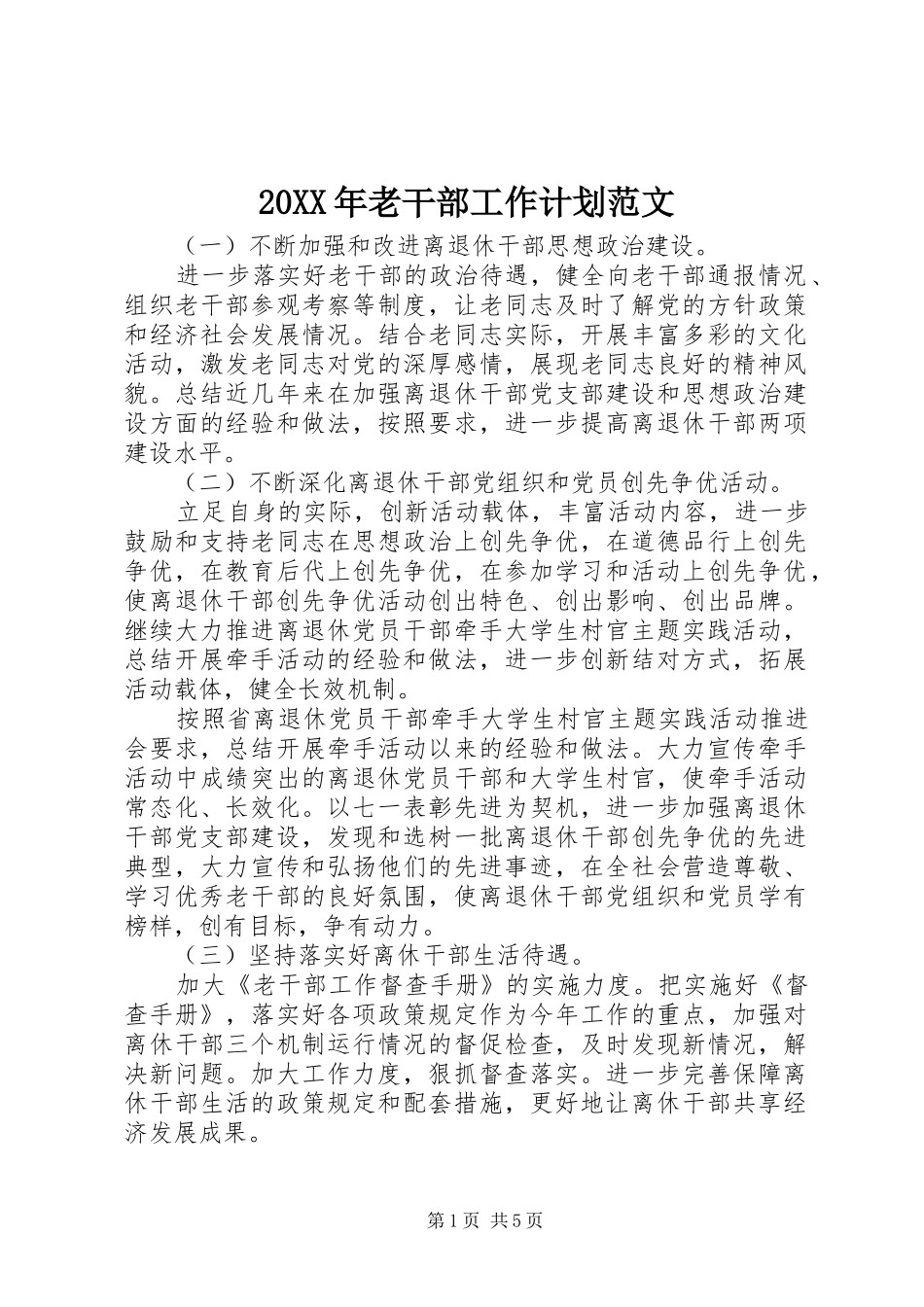 20XX年老干部工作计划范文_第1页