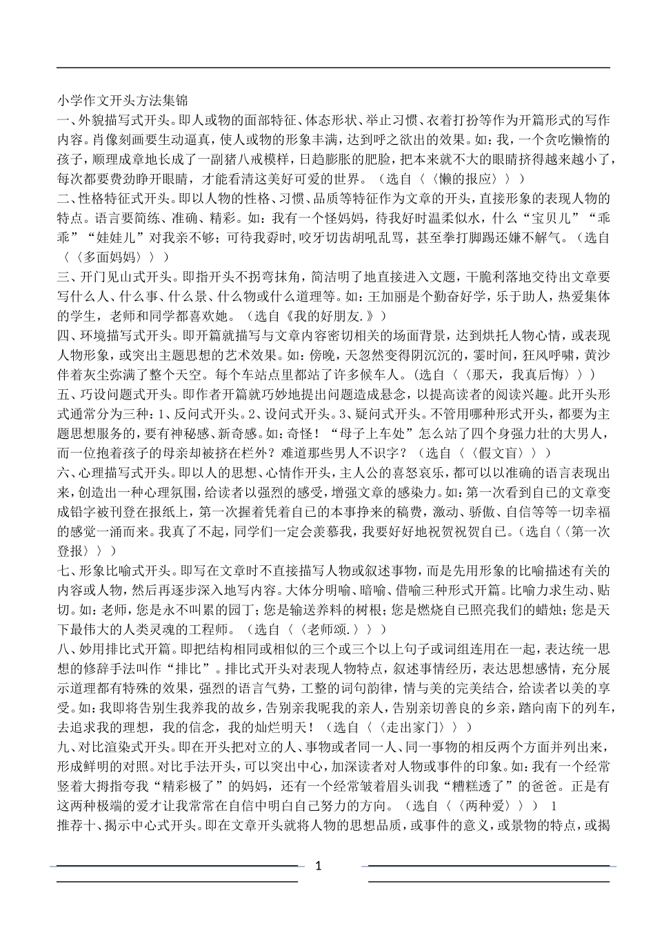 小学作文开头结尾方法集锦_第1页