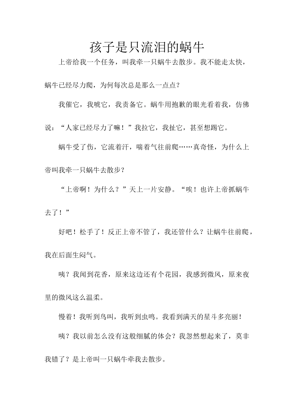 孩子是只流泪的蜗牛_第1页