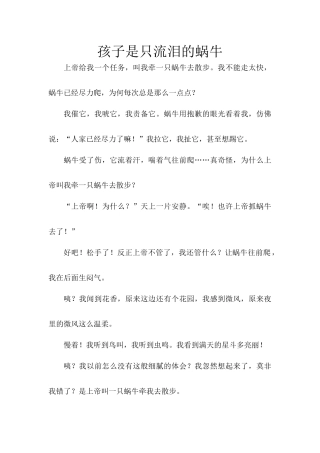 孩子是只流泪的蜗牛