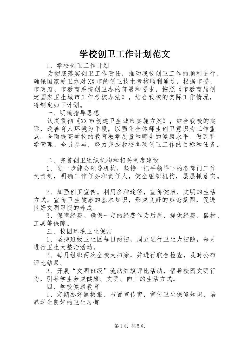 学校创卫工作计划范文 _第1页