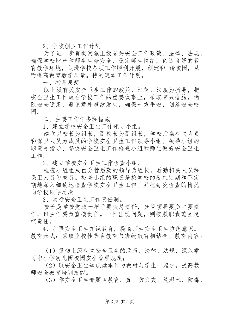 学校创卫工作计划范文 _第3页