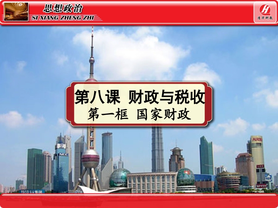 思想政治①必修81《国家财政》PPT课件_第2页