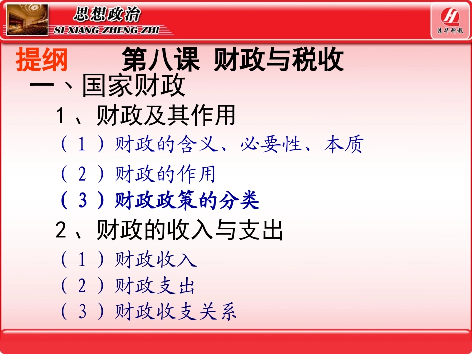 思想政治①必修81《国家财政》PPT课件_第3页