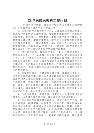 XX年医院医教科工作计划 