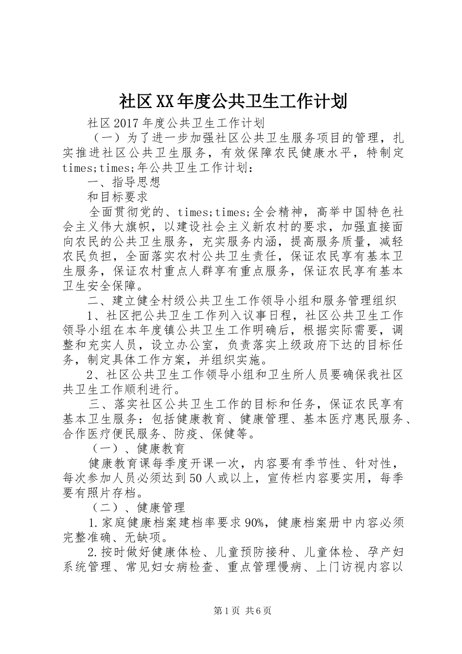 社区XX年度公共卫生工作计划 _第1页