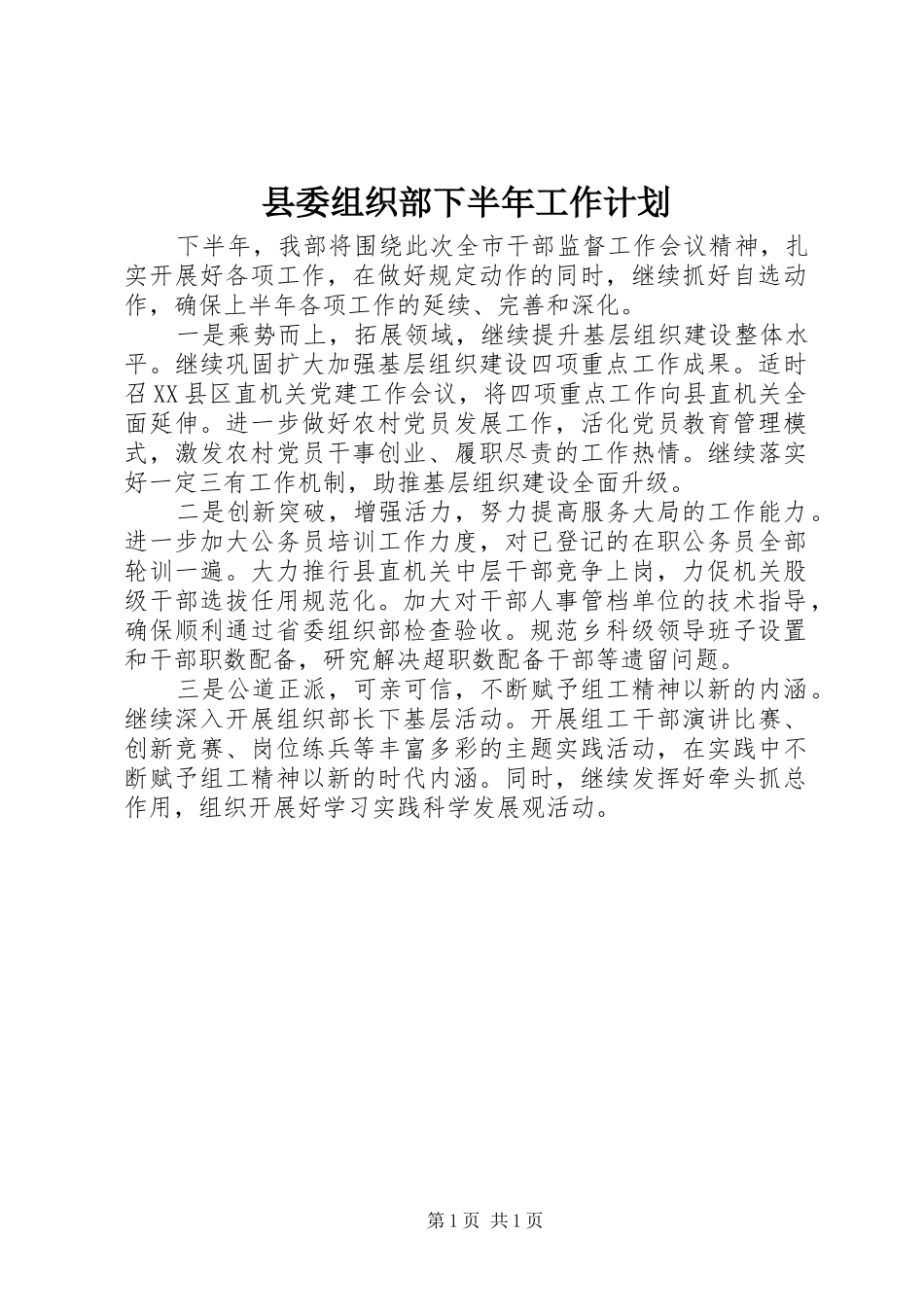 县委组织部下半年工作计划 _第1页